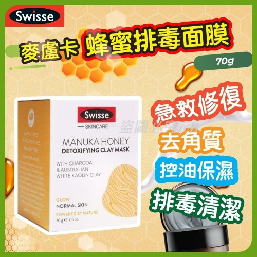 20220905(O)澳洲SWISSE皇牌麥盧卡蜂蜜排毒面膜(70g)