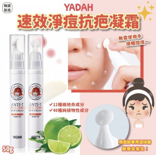 20220911(O)韓國YADAH 速效淨痘抗疤凝霜 (15ml)