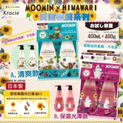 20221008(S)日本製MOOMIN×HIMAWARI洗護套裝系列