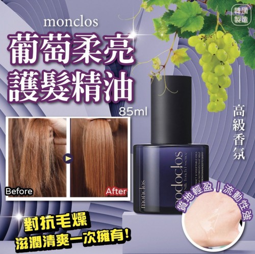 20220829(O)韓國MONCLOS葡萄柔亮護髮精油 (85ml) 