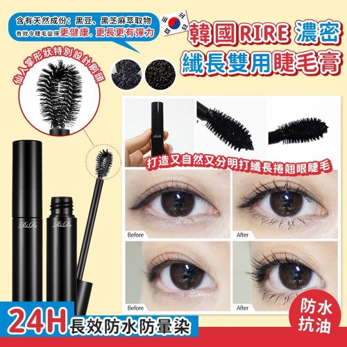 20220928(O)韓國RIRE濃密纖長雙用睫毛膏 (8g) 