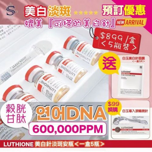 20220920(O)韓國LUTHIONE白玉美白針淡斑安瓶套裝