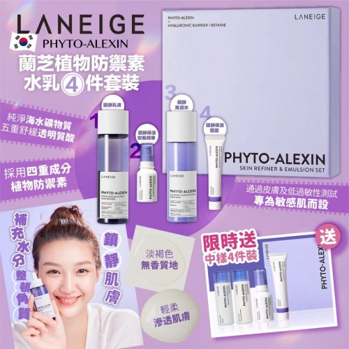 20220924(O)韓國LANEIGE Phyto-Alexin蘭芝植物防禦素水乳4件套裝 (買正裝送中樣4件裝) 