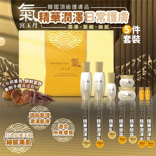 20220926(O)韓國氣宮玉丹精華潤澤日常護膚5件套裝