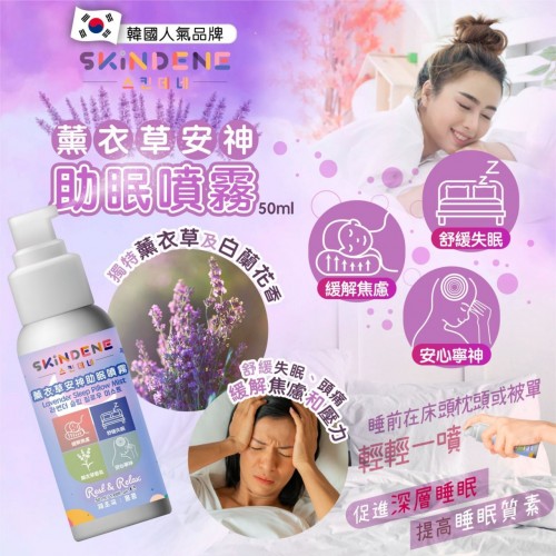 20220904(O)韓國Skindene薰衣草安神助眠噴霧 (50ml)