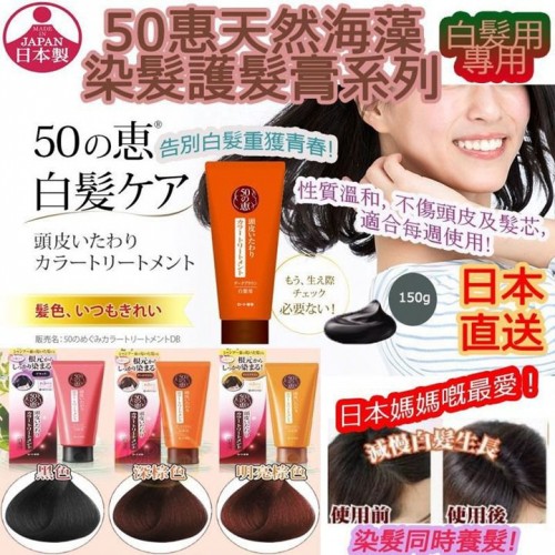20221117(O)日本50惠天然海藻染髮護髮膏系列- 白髮用專用
