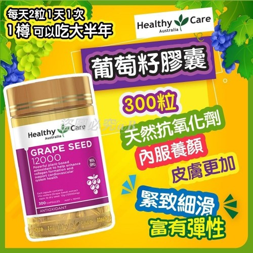 20220908(O)澳洲Healthy Care葡萄籽膠囊(300粒)