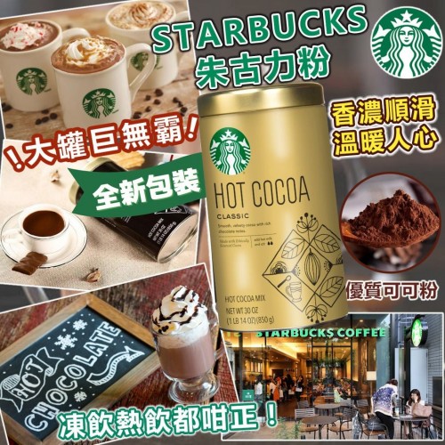 20221016(O)美國Starbucks朱古力粉 (850g)