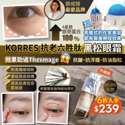 20221003(O)希臘KORRES 黑松提拉👀4D眼霜 (15ml) 
