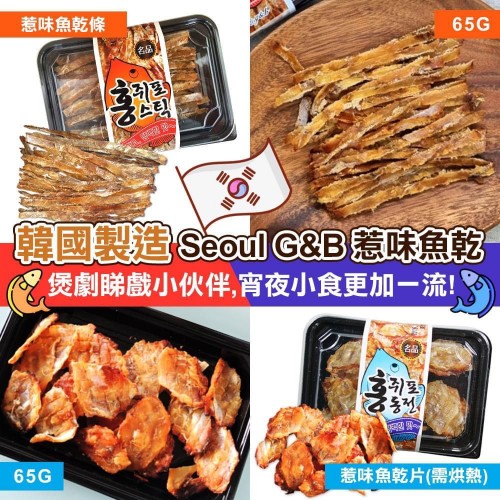 20220903(O)韓國SEOUL G&B 惹味魚乾 (1套5盒) 