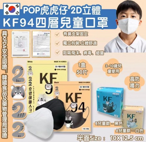20220928(O)韓國2022特別版POP虎虎仔 2D立體KF94四層兒童口罩 (1套2盒，獨立包裝) 