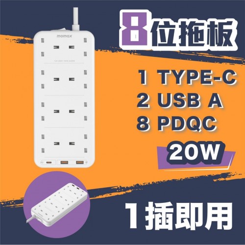 20220910(O)Momax ONEPLUG PD20W 2A1C 8位拖板US5