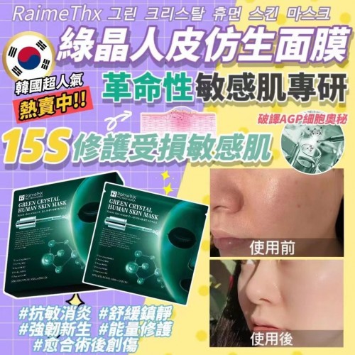 20220921(O)韓國綠晶人皮仿生面膜(一盒6片) 