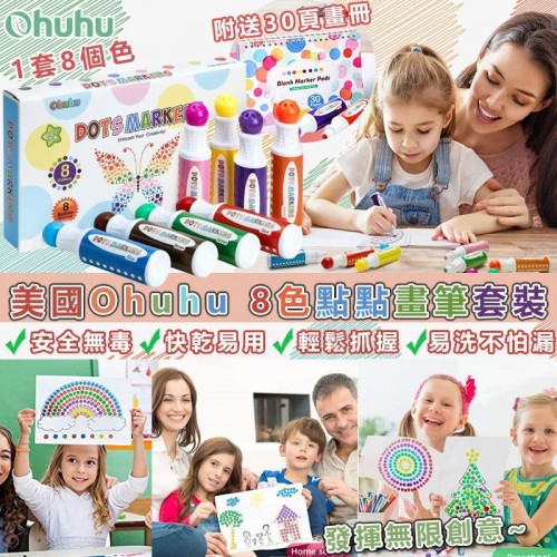 20220927(O)美國Ohuhu 8色點點畫筆套裝