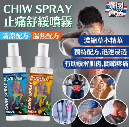 20220918(O)泰國CHIW SPARY草本止痛舒緩噴霧 (50ml) 