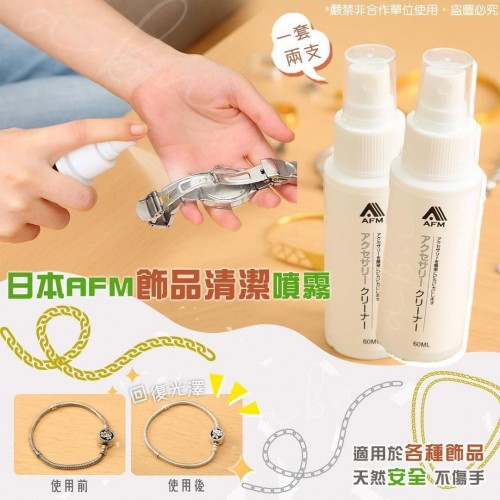 20221008(O)日本AFM首飾金屬製品清潔噴霧(一套2支) 