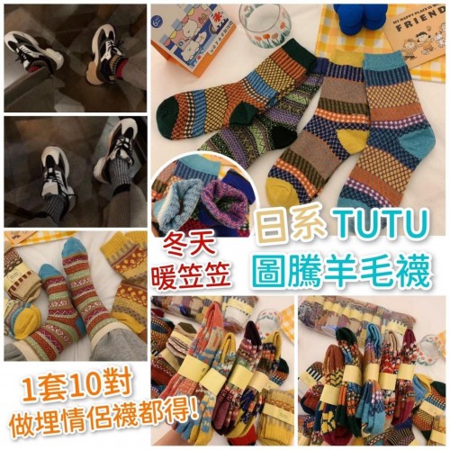 20221012(O)日系TUTU圖騰羊毛襪(一套10對/款式隨機) 