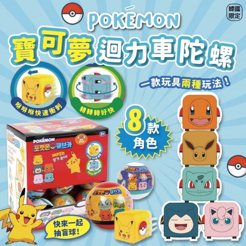 20221017(O)韓國Pokemon 寶可夢迴力車陀螺 (8款隨機) 