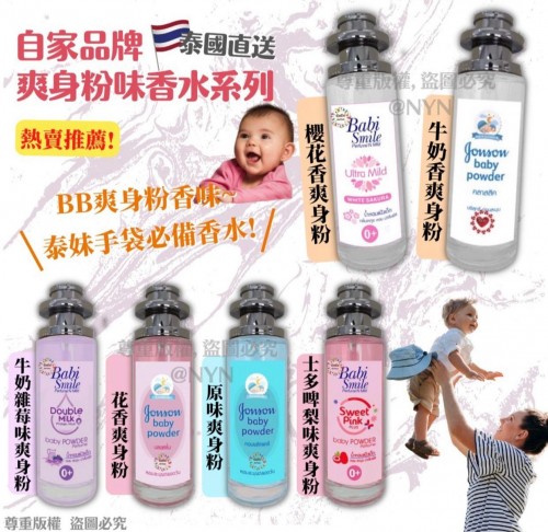 20220928(O)泰國自家品牌爽身粉味香水(40ml)