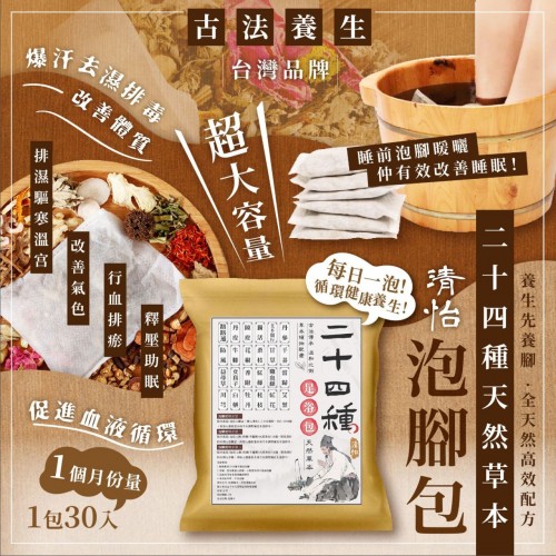 20221107(O)台灣清怡古法養生24種天然草本泡腳包 (1包30入) 
