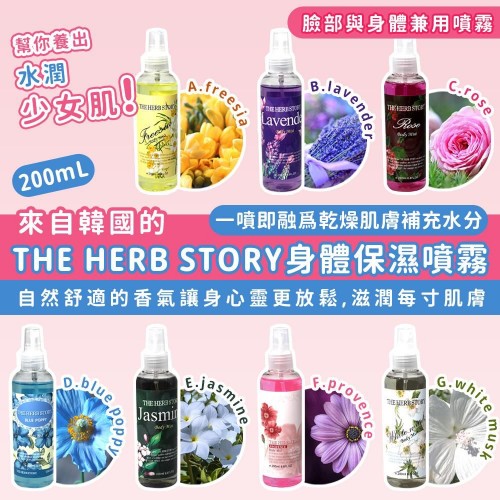 20221109(O)韓國THE HERB STORY身體保濕噴霧 (200ml) 