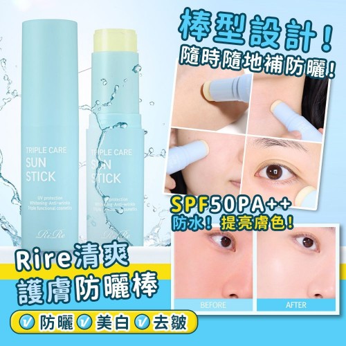 20220830(O)韓國RIRE清爽護膚防曬棒 (15g) 