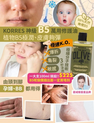 20220921(O)希臘KORRES萬用橄欖B5精華油(100ml)