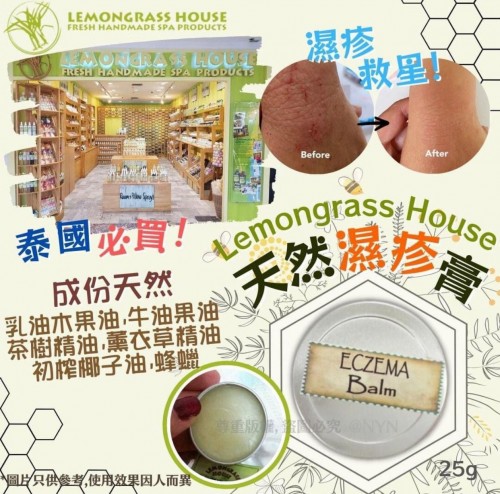 20221002(O)泰國Lemongrass House 天然濕疹膏 (25g)