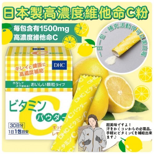 20220826日本DHC高濃度維他命C粉 (1盒30包) 