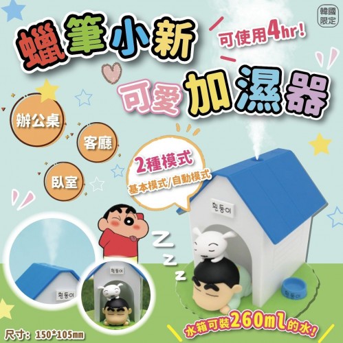 20221017(O)韓國蠟筆小新造型加濕器