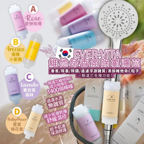20220828(O)韓國EVER-VITA 維他命香氛除氯濾芯 