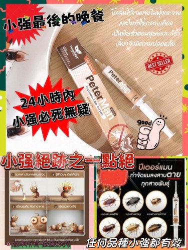 20221012(O)泰國Peter Man小強一點絕(10g) 