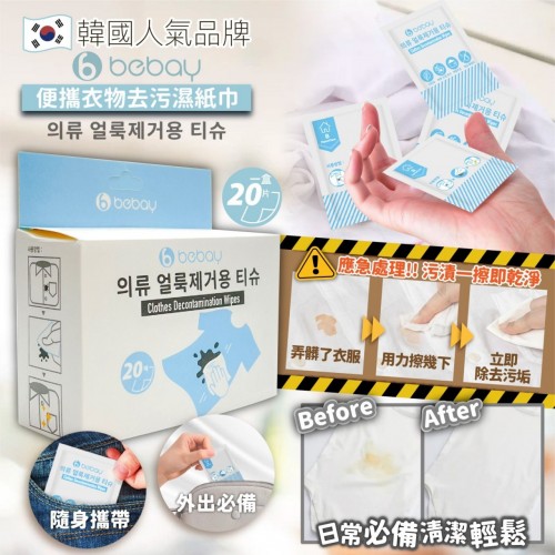 20221017(O)韓國Bebay 便攜衣物去污濕紙巾 (20片/盒) 