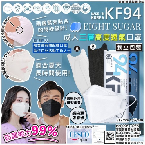 20220830(O)韓國EIGHT SUGAR成人三層高度透氣KF94白色款口罩(1盒50個，獨立包裝) 