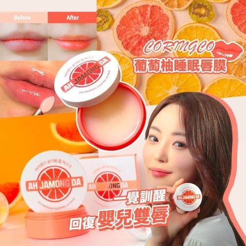 20221012(O)韓國CORINGCO葡萄柚睡眠唇膜(15g) 