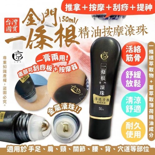 20221008(O)台灣國寶金門一條根精油按摩滾珠 (50ml)