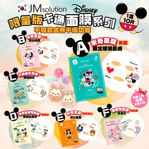 20220912(O)韓國JM solution x 迪士尼限量版卡通面膜系列 (10片/盒) 
