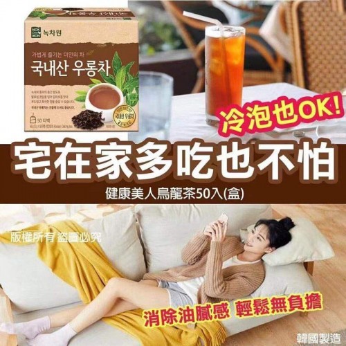 20220901(O)韓國健康美人烏龍茶 (一盒50包) 