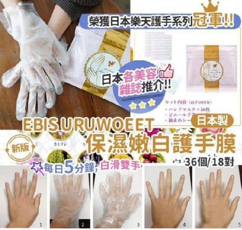 20220830(O)日本EBIS保濕嫩白護手膜 (1盒18對) 