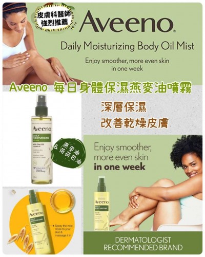 20221107(O)美國Aveeno 每日身體保濕燕麥油噴霧 (200ml) 