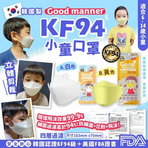 20220829(O)韓國Good manner KF94小童口罩 (1盒50片) 