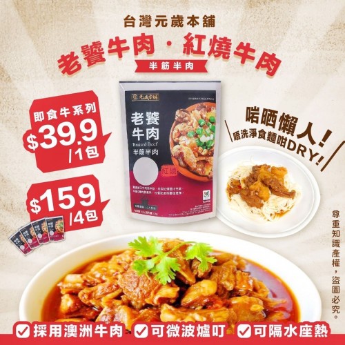20220905(O)台灣元歲本舖紅燒牛肉(半筋半肉) (1套4包) 