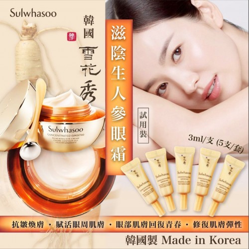 20221010(O)韓國雪花秀滋陰生人參眼霜試用裝 (1套5支)