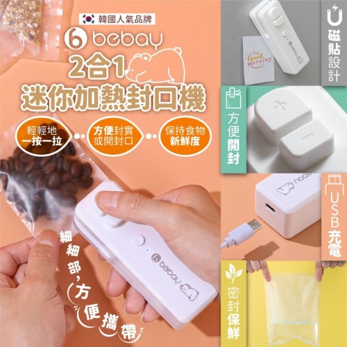 20221003(O)韓國Bebay 2合1迷你加熱封口機