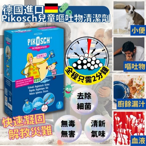 20221010(O)德國Pikosch兒童嘔吐物清潔劑 