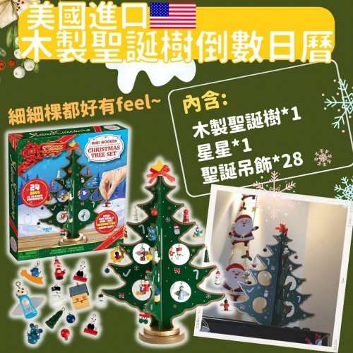 20221003(O)聖誕節精選🎄🎁美國木製聖誕樹倒數日曆 