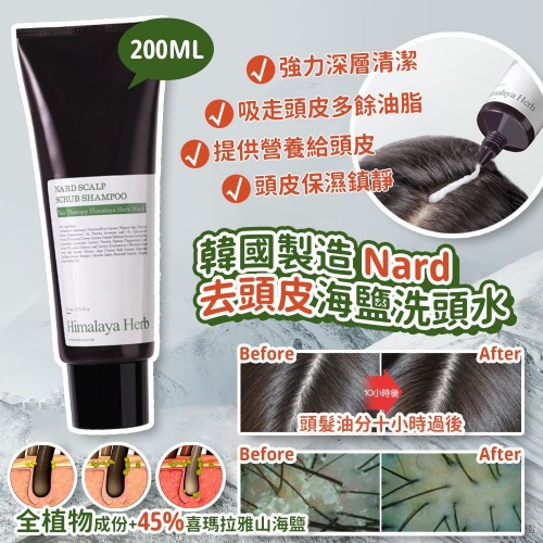 20220827韓國Nard去頭皮海鹽洗頭水 (200ml)