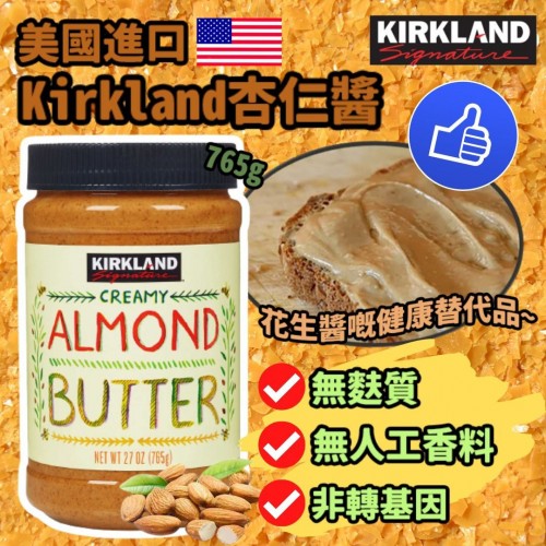 20220927(O)美國Kirkland杏仁醬 (765g)