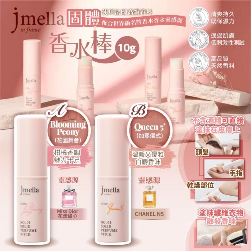 20221022(O)韓國Jmella 固體香水棒 (10g) 