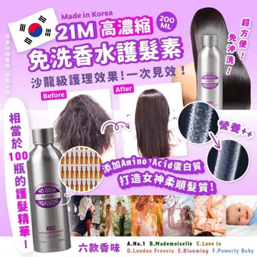20220830(O)韓國21M高濃縮免洗香水護髮素(200ml) 